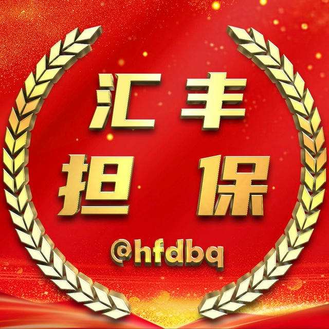 公群导航@hfdbgq【汇丰担保】