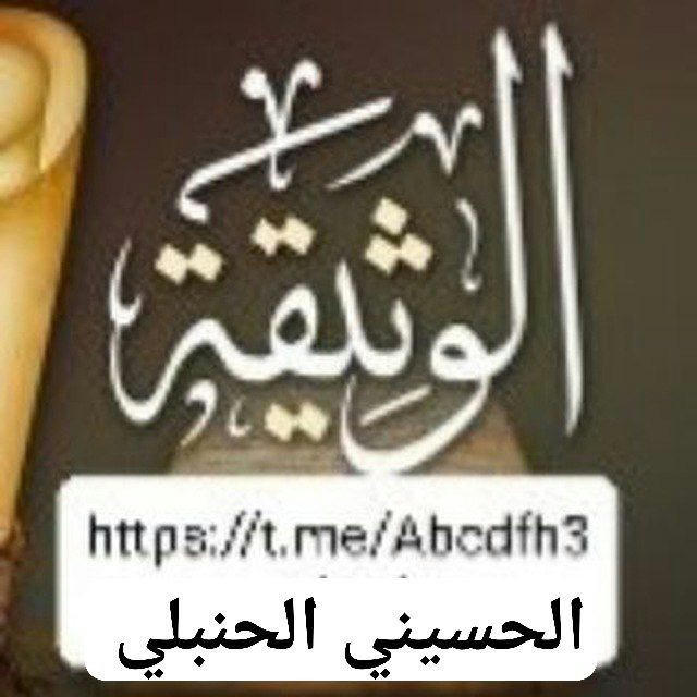 وثائق الحسيني الحنبلي على الشيعة