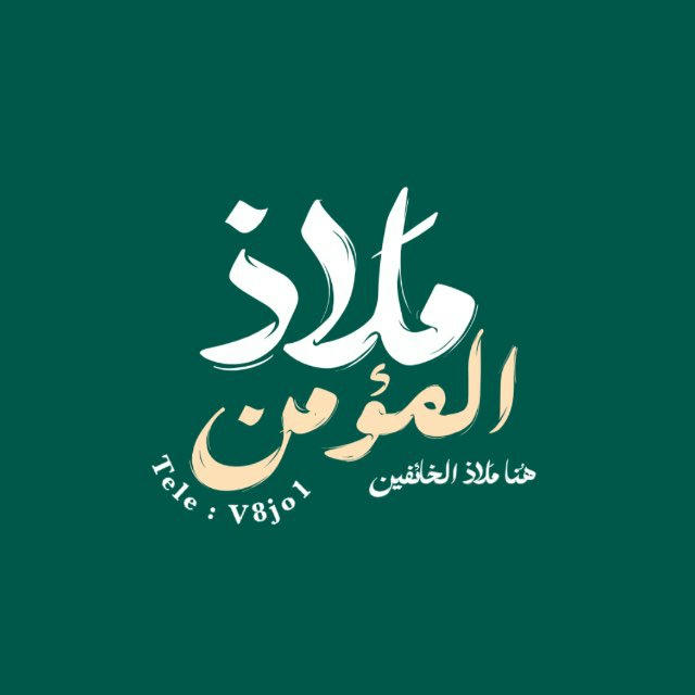 مَلاذ المومن