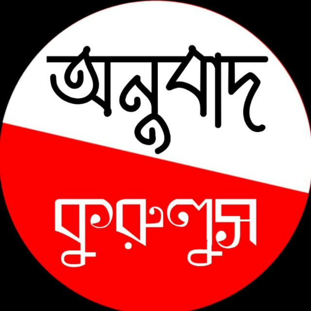 অনুবাদ কুরুলুস