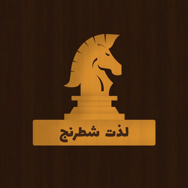 Enjoy Chess لذت شطرنج