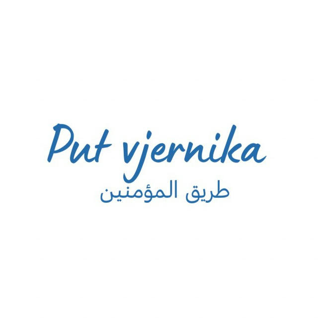 طريق المؤمنين - Put vjernika