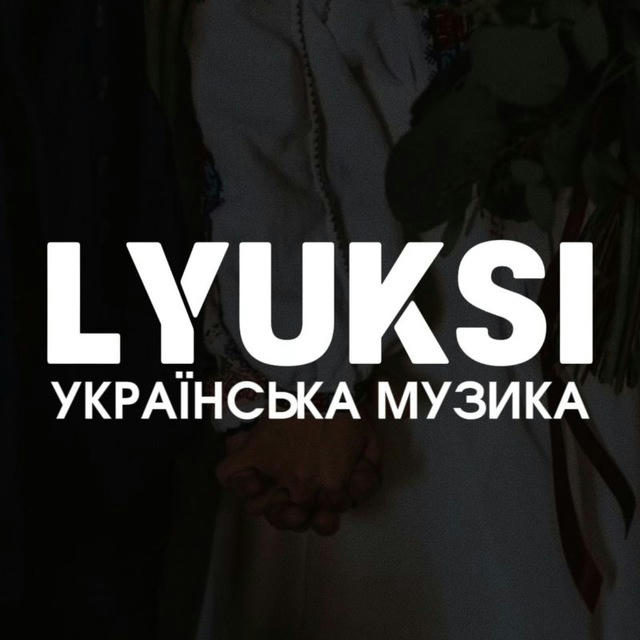 LYUKSI / УКРАЇНСЬКА МУЗИКА