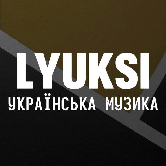 LYUKSI / УКРАЇНСЬКА МУЗИКА