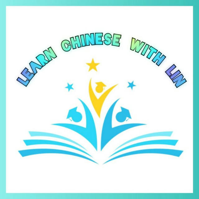 Learn Chinese With Lin （LCL）