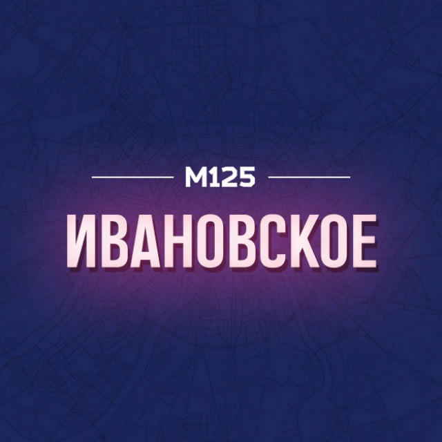 Ивановское М125