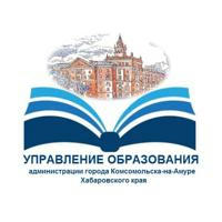Управление образования администрации города Комсомольска-на-Амуре Хабаровского края