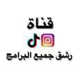 رشق انستكرام ترتيب بايوات تيكتوك