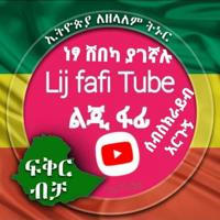 Lij fafi Tube ልጂ ፋፊ