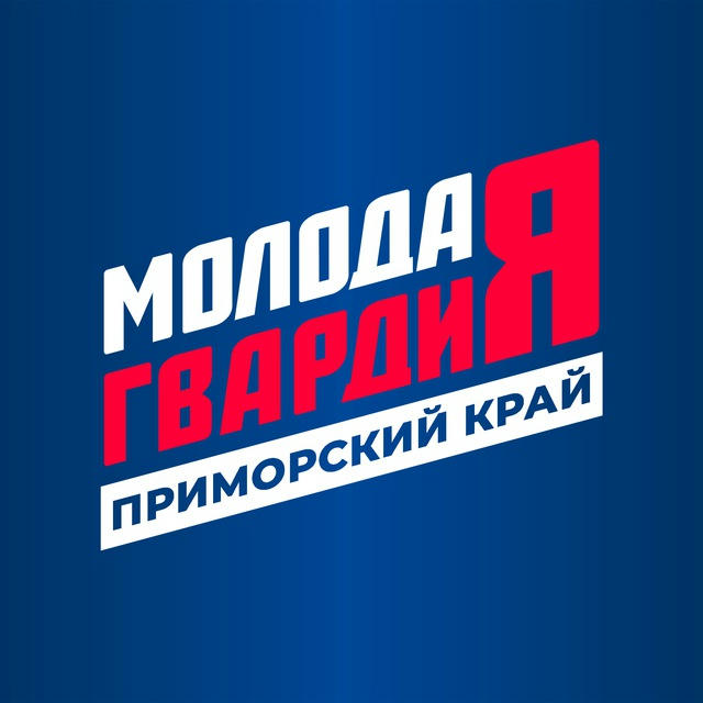 Молодая Гвардия | Приморье