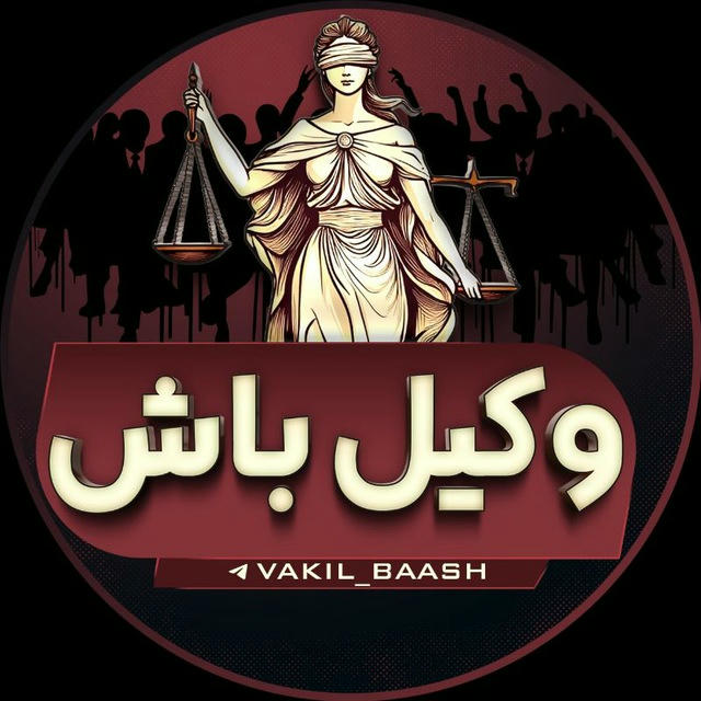 وکـــیل بــاش