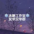 ❄️冰糖工作室❄️发单/交单群