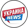 🇺🇦 Украина News 🌐