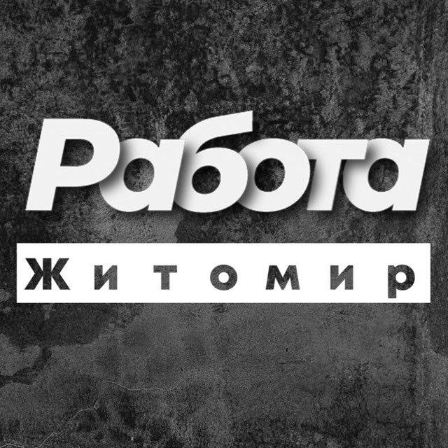 РАБОТА ЖИТОМИР РОБОТА