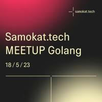 Samokat.tech Meetup – Golang – 18 мая