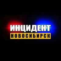 Инцидент Новосибирск