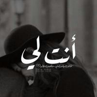 - آنــتَ لي ♾ .