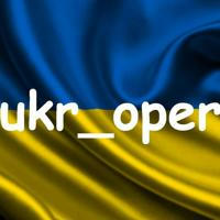 Оперативно об Украине