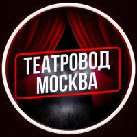 Театровод Москва