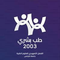 طب بشري 2003 - sem 2