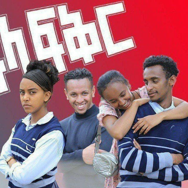 አፍላ ፍቅር ❤