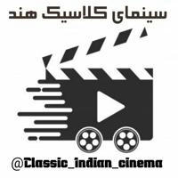 سینمای کلاسیک هند