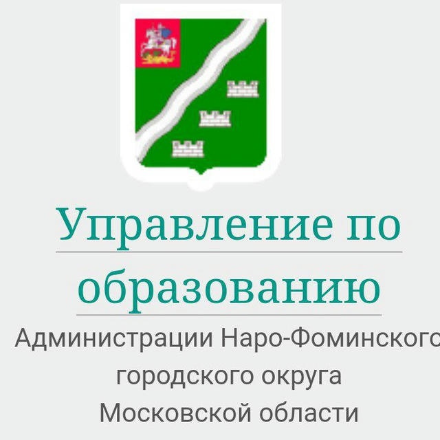 Управление по образованию Администрации Наро-Фоминского городского округа