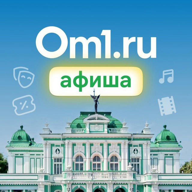 Om1.ru: Афиша Омск