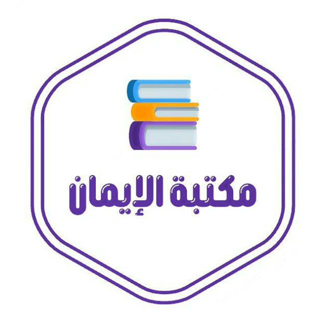 مكتبة الإيمان 📚.