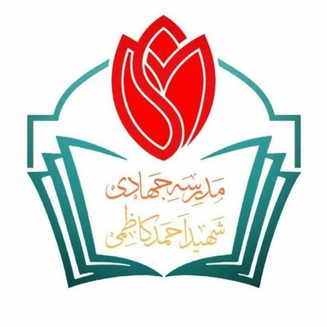 مدرسهٔ جهادی شهید کاظمی