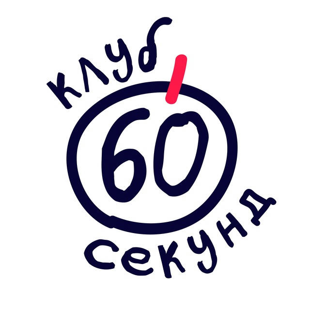 Клуб 60 секунд | Квиз Омск