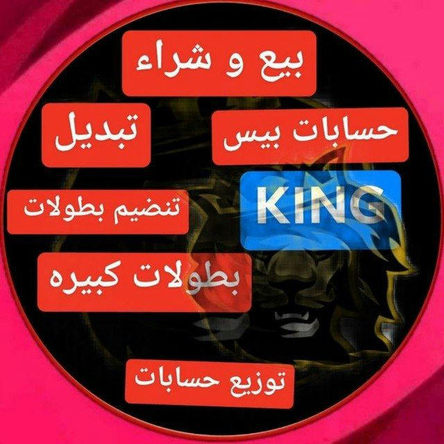 بيع و شراء حسابات بيس