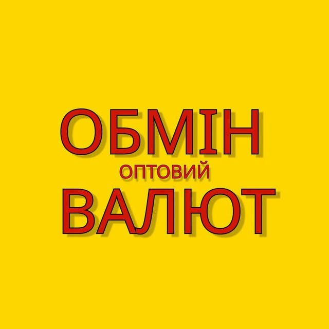 ОПТОВИЙ ОБМІН ВАЛЮТ