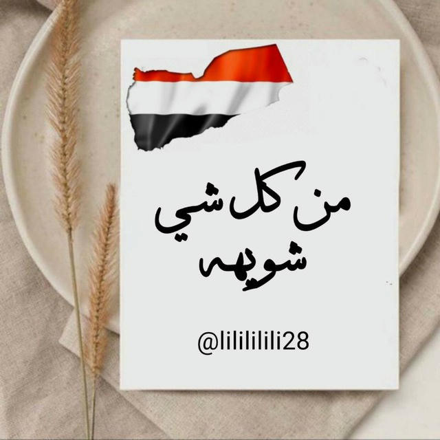 من كـــل شيى شويهه