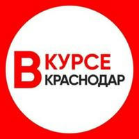 КРАСНОДАР ВКУРСЕ / НОВОСТИ Krasnodar.vkurse