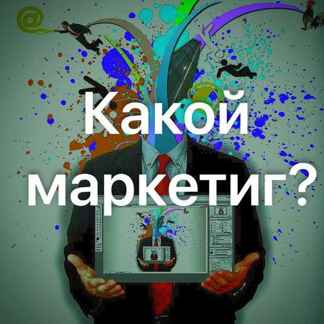 Какой маркетинг?