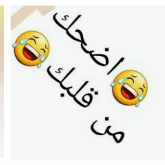 اضحك من قلبك😂