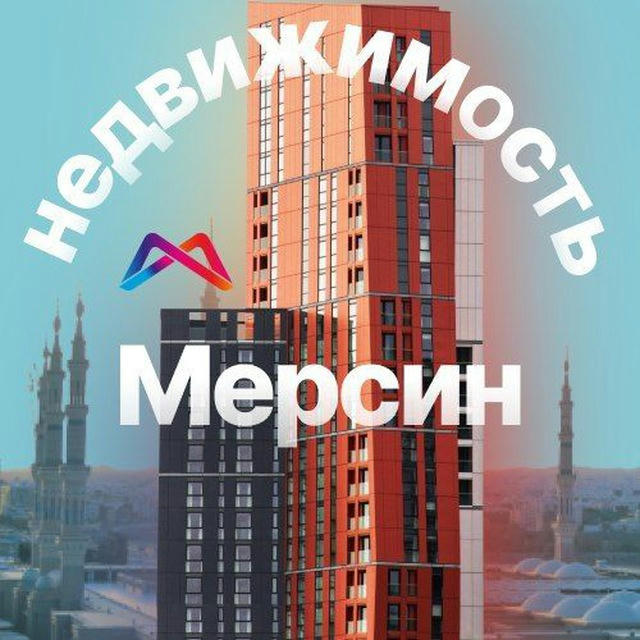 Недвижимость Мерсин