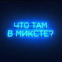 Что там в миксте?⛸️