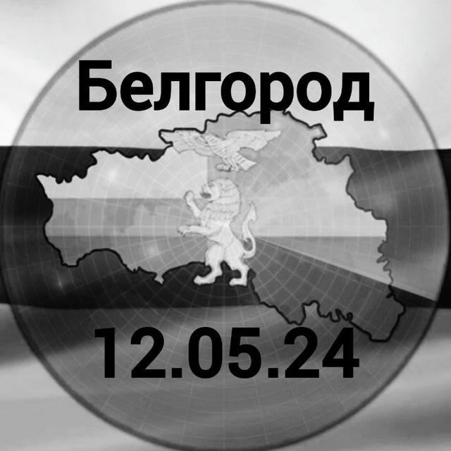 🚀Радар Белгород 🇷🇺