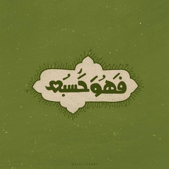 مؤمِّلٍ لرَحمتك🌿