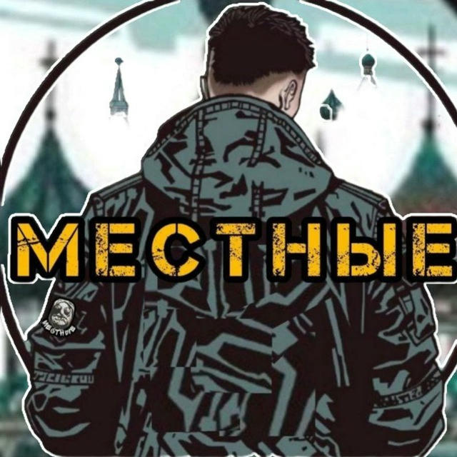 местные