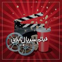 فیلم خارجی ایرانی