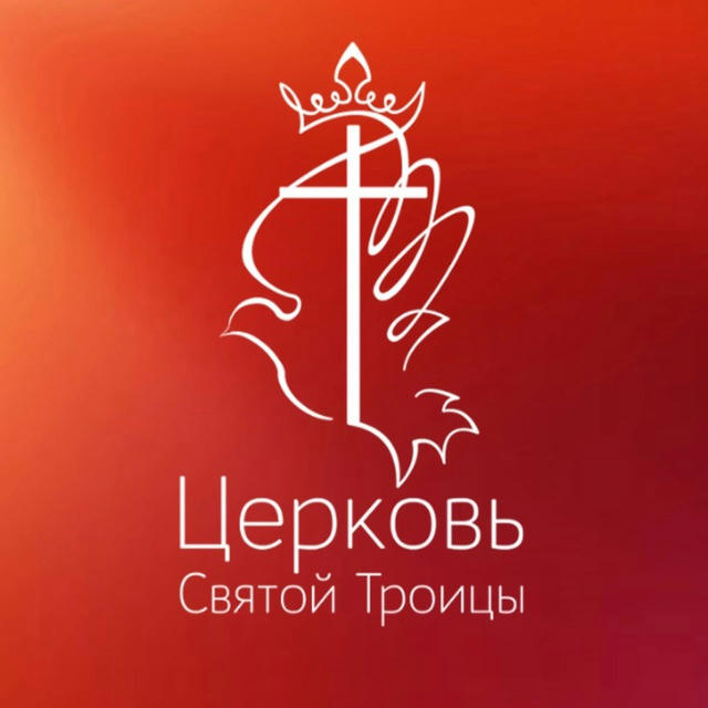 Церковь Святой Троицы