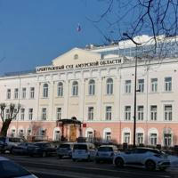 Арбитражный суд Амурской области