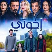 مسلسل اخوتي مدبلج الموسم الاول والثاني والثالث والرابع