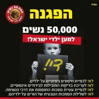 50.000 נשים למען ילדי ישראל