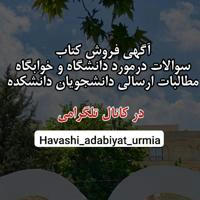 حواشی دانشکده ادبیات