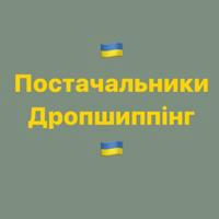 Постачальники та виробники України | Дропшиппінг