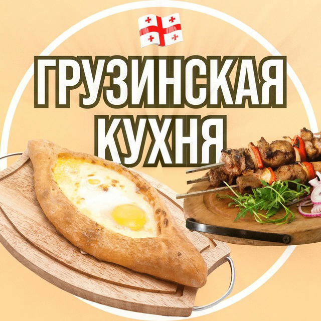 Грузинская Кухня